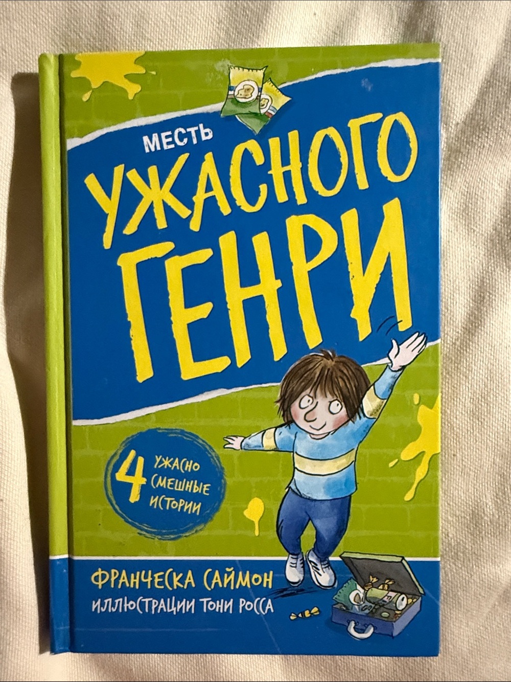 Месть Ужасного Генри-Франческа Саймон (на русском)